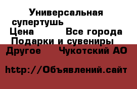 Универсальная супертушь Giordani Gold › Цена ­ 700 - Все города Подарки и сувениры » Другое   . Чукотский АО